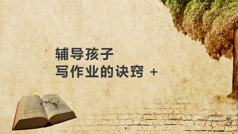 辅导孩子写作业的诀窍 