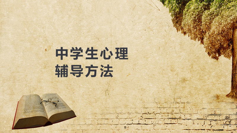 中学生心理辅导方法 