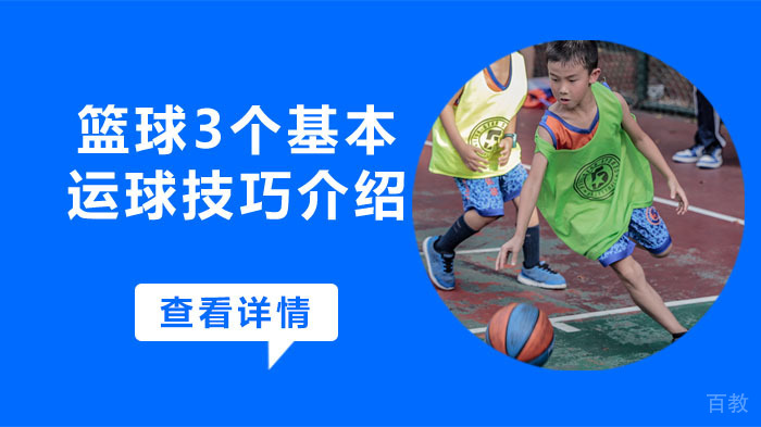 篮球3个基本运球技巧介绍 