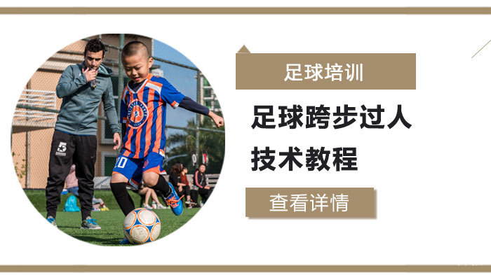 足球跨步过人技术教程 