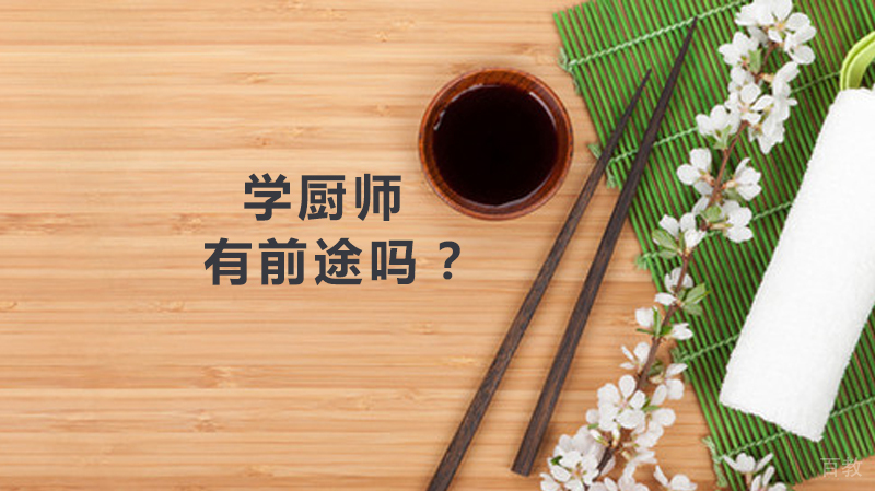 学厨师有前途吗？