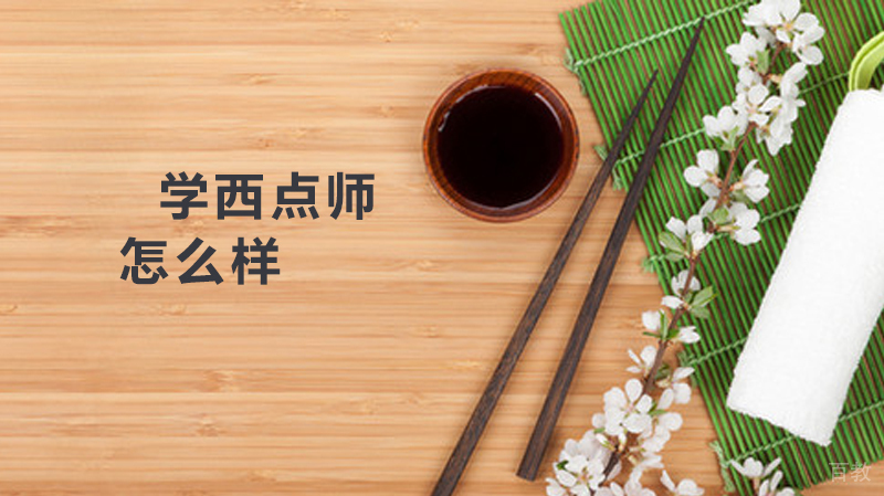 学西点师怎么样