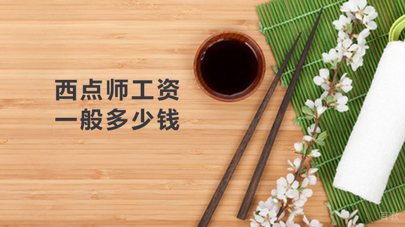 西点师工资一般多少钱 