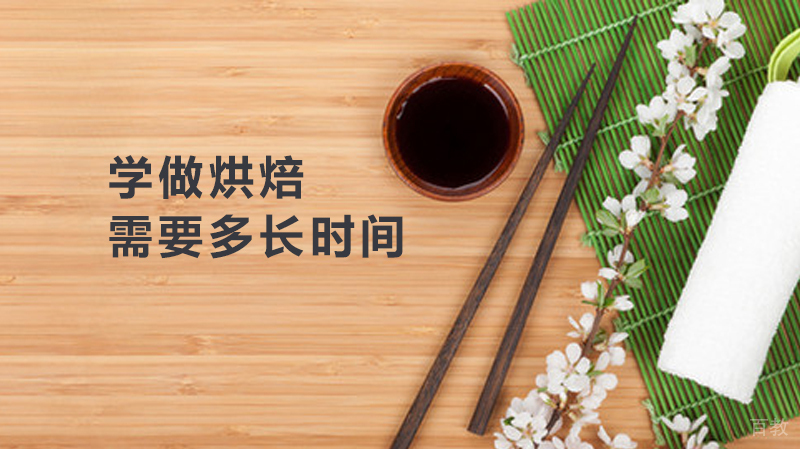 学做烘焙需要多长时间 