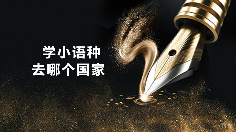 学小语种去哪个国家 