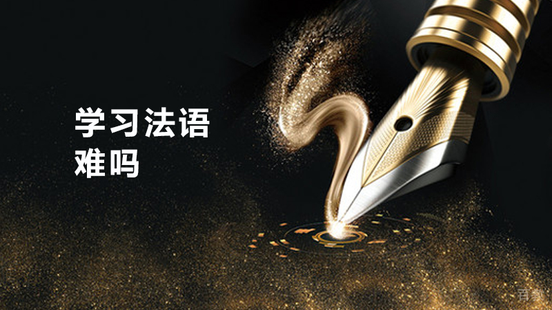 学习法语难吗 