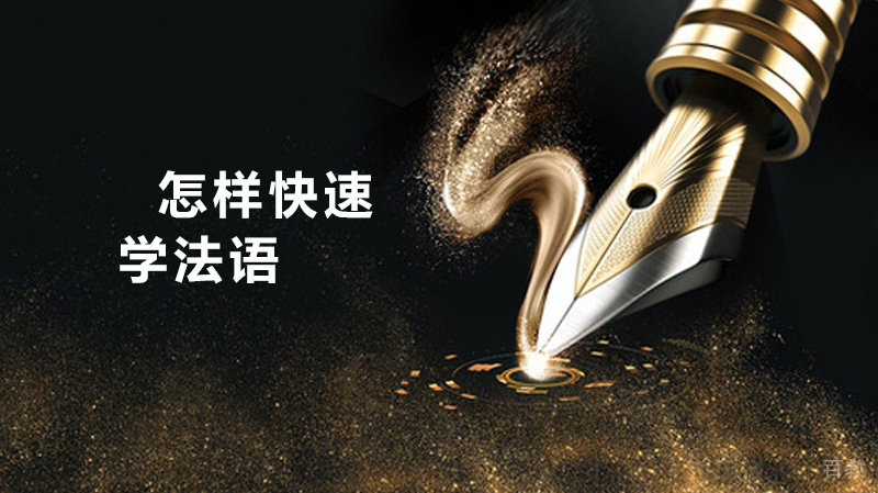 怎样快速学法语 