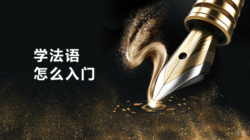 《学法语怎么入门》 