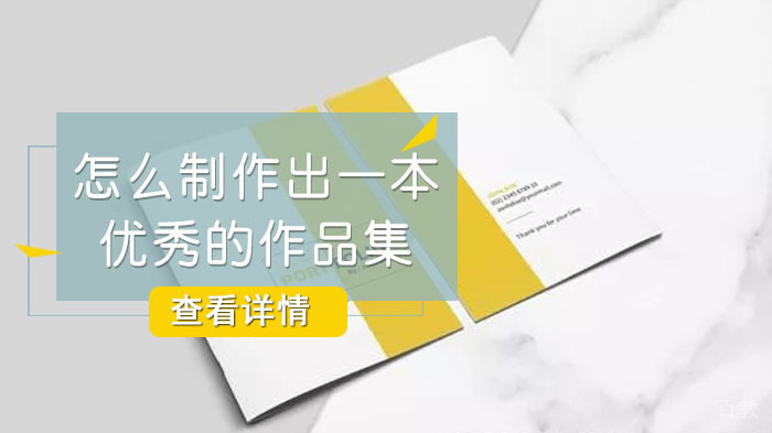 怎么制作出一本优秀的作品集 