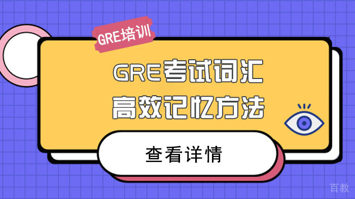 GRE考试词汇高效记忆方法