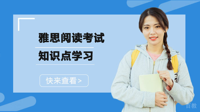 雅思阅读考试知识点学习