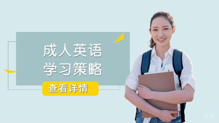 成人英语学习策略