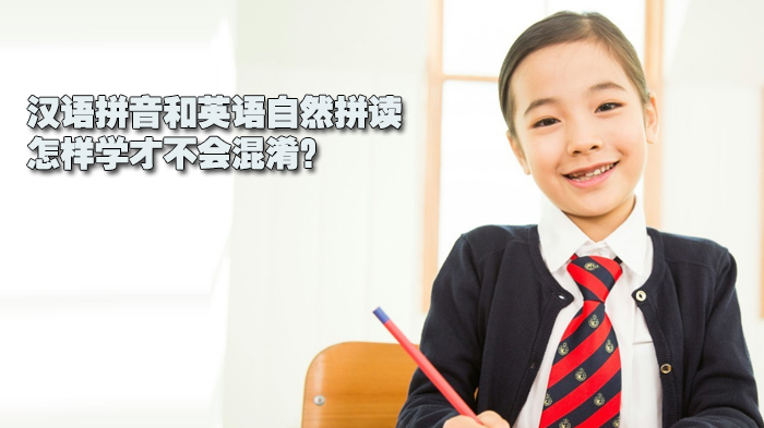 汉语拼音和英语自然拼读怎样学才不会混淆？