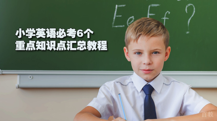 小学英语必考6个重点知识点汇总教程