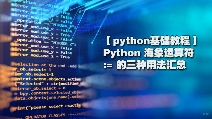 【python基础教程】Python 海象运算符 := 的三种用法汇总 
