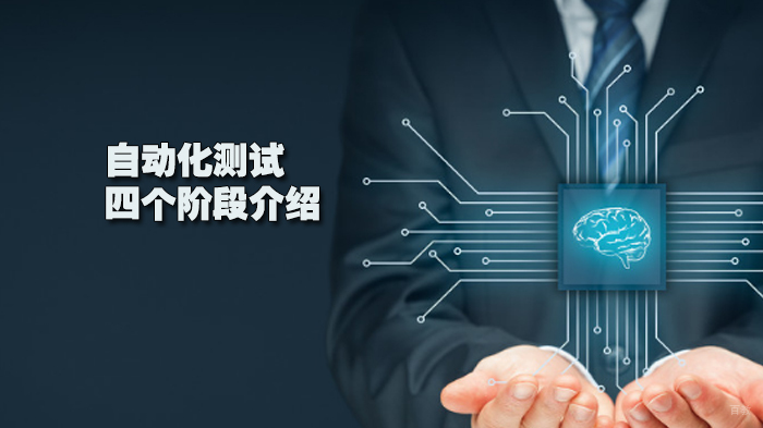 自动化测试的四个阶段介绍 