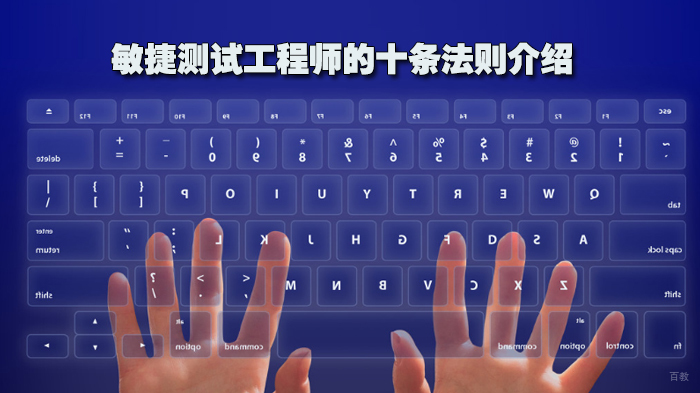 敏捷测试工程师的十条法则介绍 