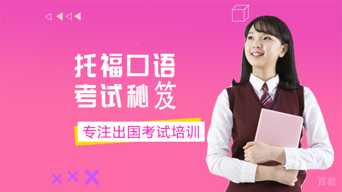托福口语考试秘诀 