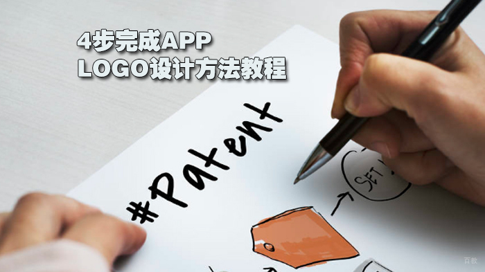 4步完成APP的LOGO设计方法教程 
