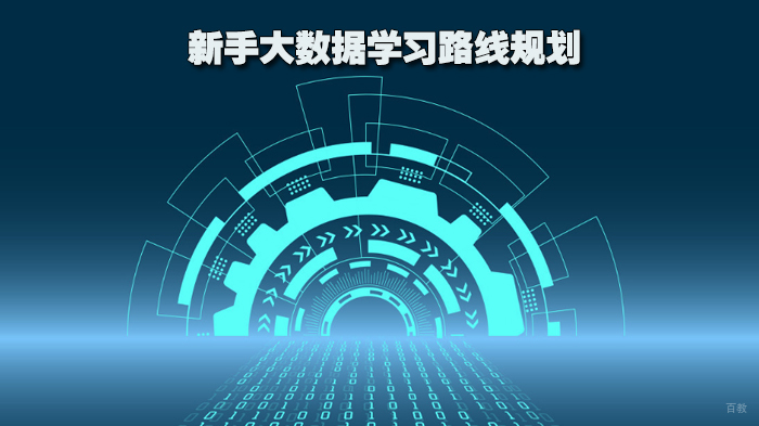 新手大数据学习路线规划 