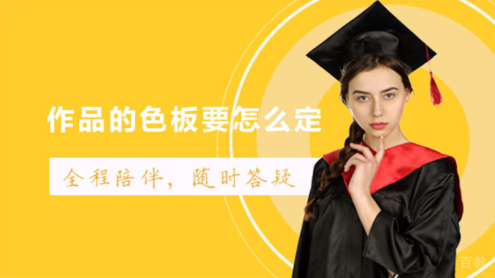 作品的色板要怎么定？