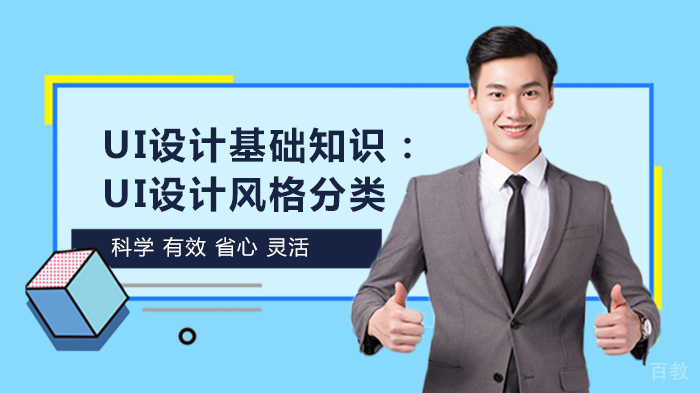 UI设计基础知识：UI设计风格分类