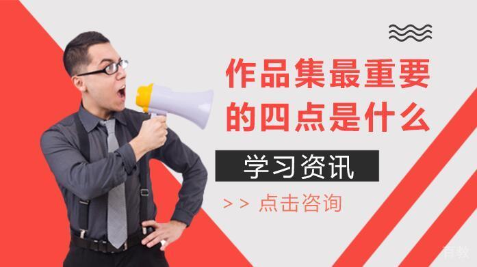作品集中最重要的四点是什么 