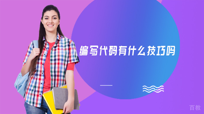 编写代码有什么技巧吗