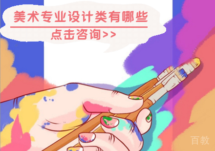 美术专业设计类有哪些 