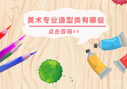 美术专业造型类有哪些 