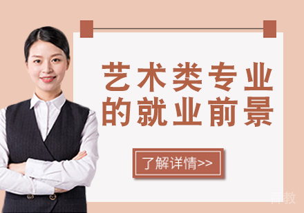各类艺术类专业的前景到底是怎样的呢？ 