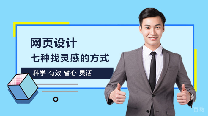网页设计—七种找灵感的方式 