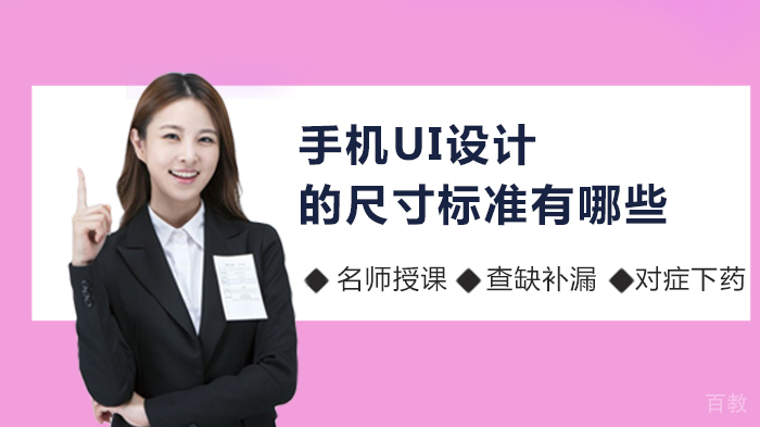 手机UI设计的尺寸标准有哪些 