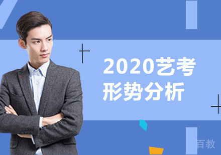 2020艺考形势分析 