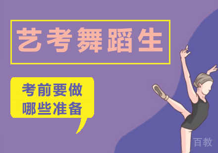 艺考舞蹈生考前需要做哪些准备?