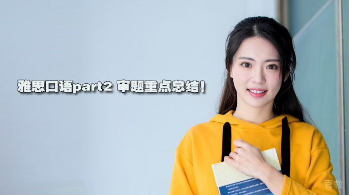 雅思口语part2 审题重点总结！ 