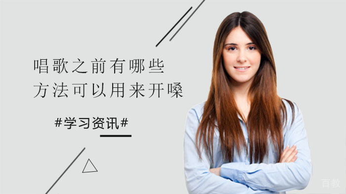 唱歌技巧：唱歌之前有哪些方法可以用来开嗓？ 