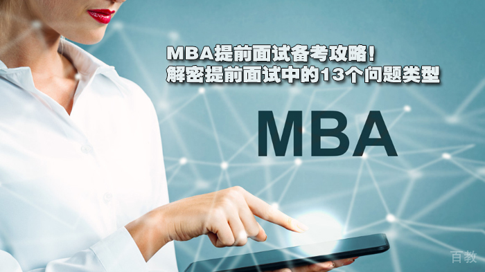 MBA提前面试备考攻略！解密提前面试中的13个问题类型 