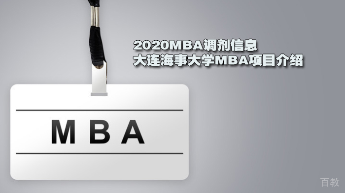 MBA调剂信息：大连海事大学MBA项目介绍 
