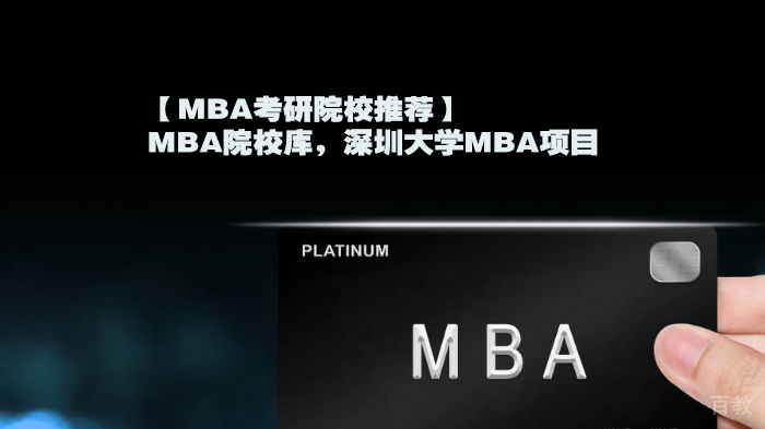 【MBA考研院校推荐】MBA院校库，深圳大学MBA项目 