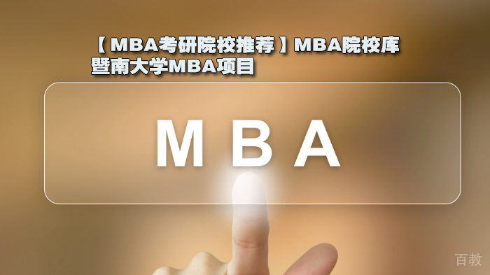 【MBA考研院校推荐】MBA院校库，暨南大学MBA项目