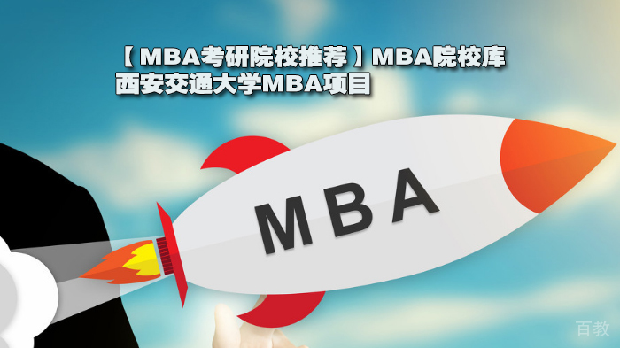 【MBA考研院校推荐】MBA院校库，西安交通大学MBA项目 