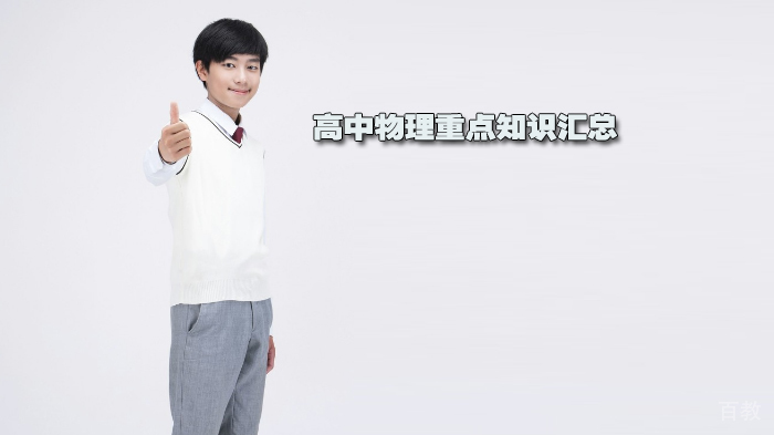 高中物理重点知识汇总 
