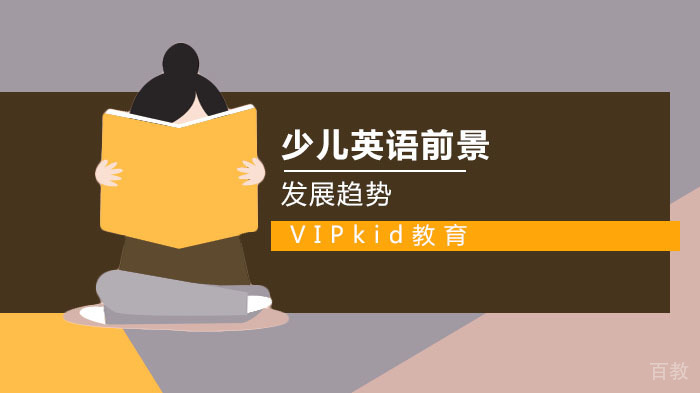 少儿英语未来发展趋势 