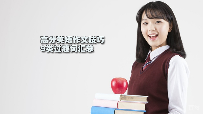 高分英语作文技巧 | 9类过渡词汇总 