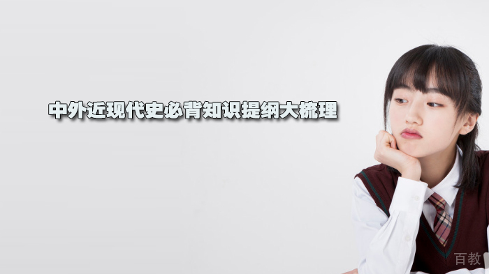 中外近现代史必背知识提纲大梳理 