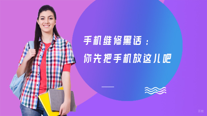 手机维修黑话：你先把手机放这儿吧