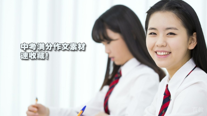 中考满分作文素材，速收藏！ 