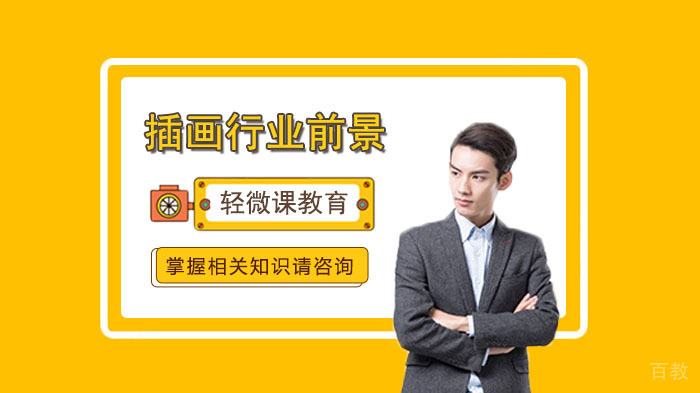 插画师行业前景以及方向