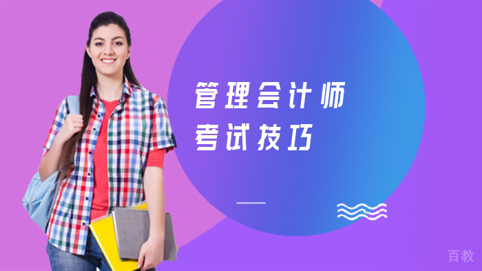 管理会计师考试技巧 